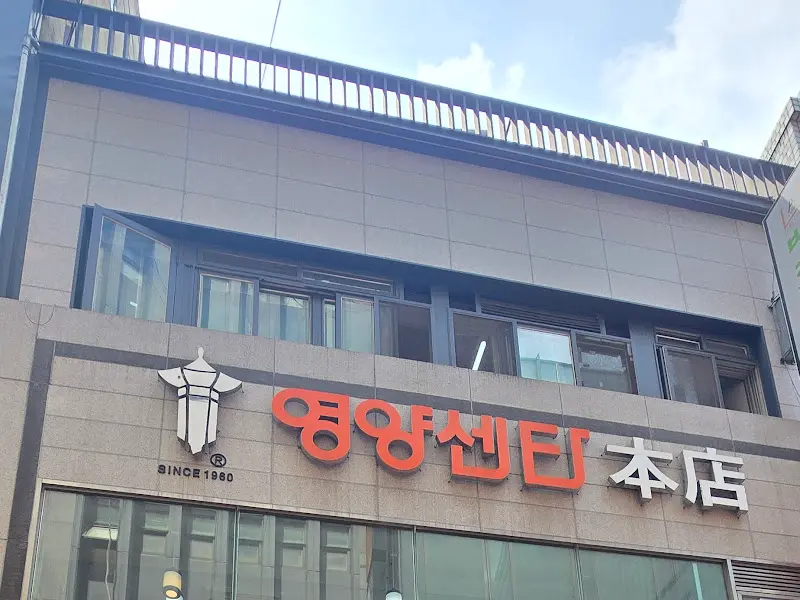 명동 영양센터 본점 외부 전경