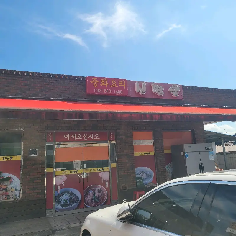 신짬뽕 식당 전경