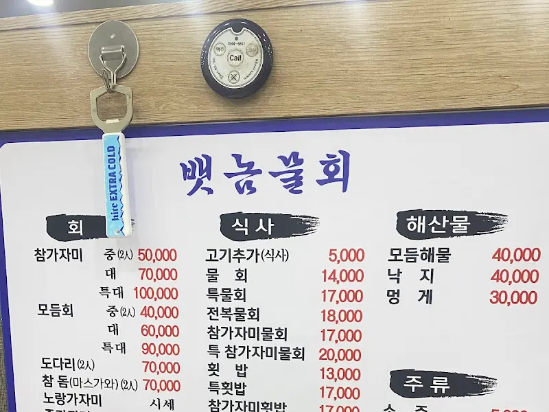 빽곰물회 메뉴판