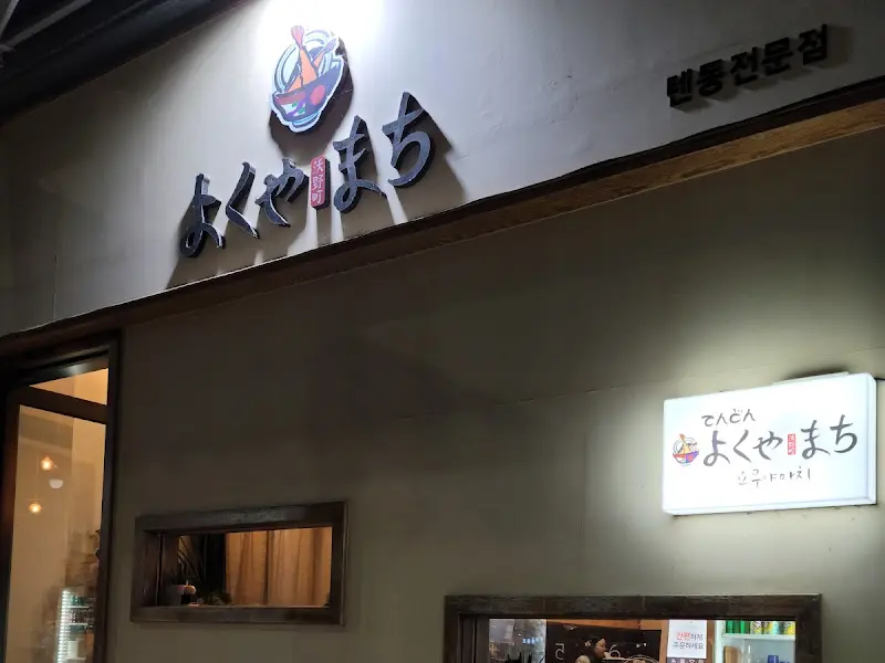 요쿠야마치 외관