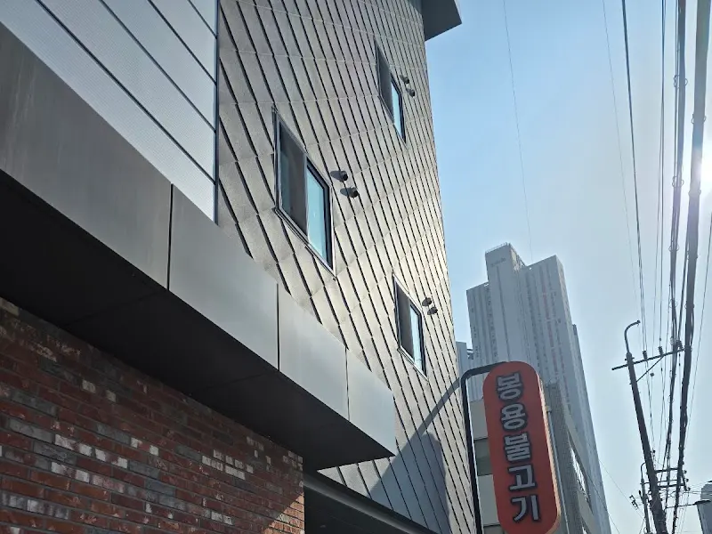 봉용불고기 식당 외관