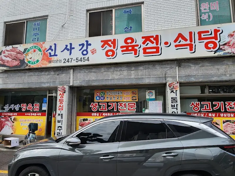 신사강정육점식당 외관