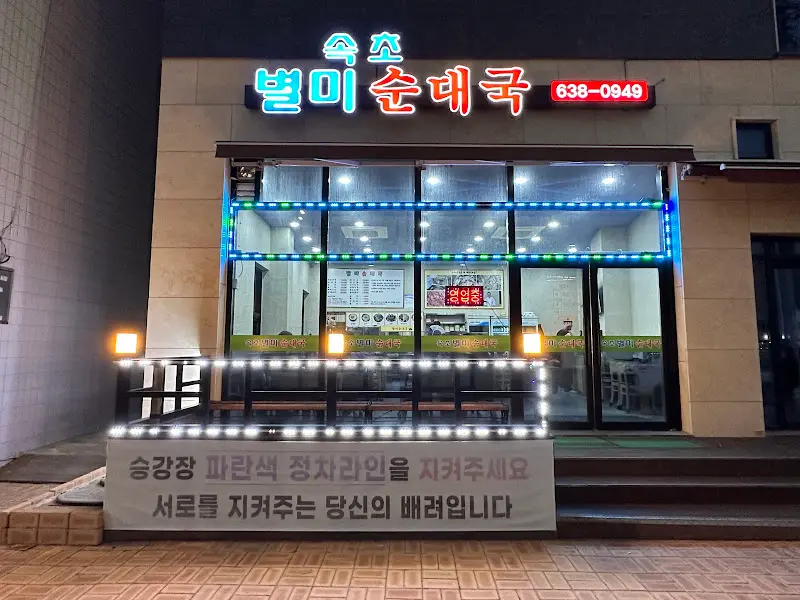 별미순대국 외부 전경