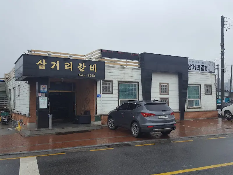 삼거리갈비 외부 전경