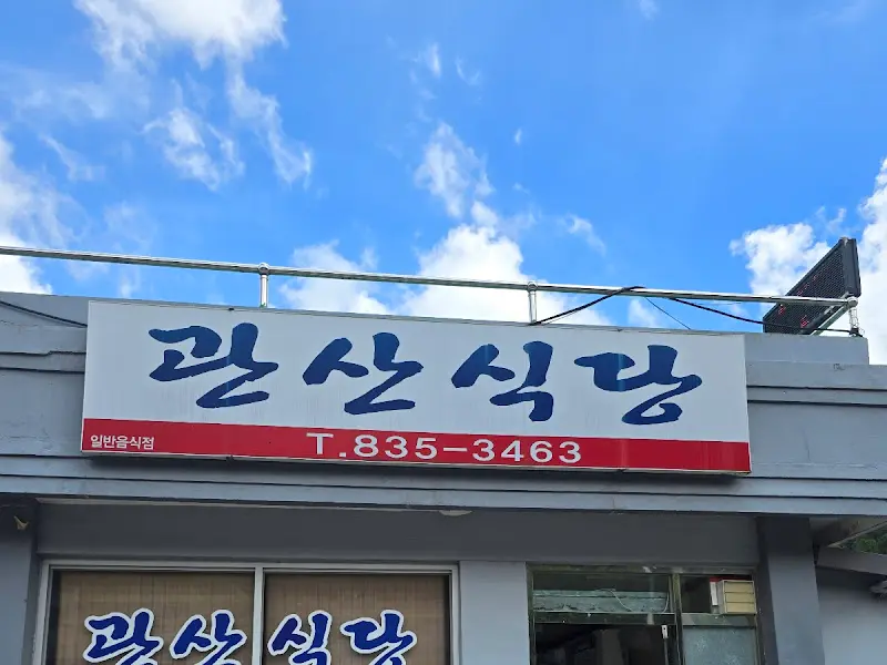관산식당 간판