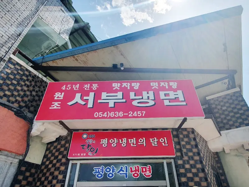 서부냉면 가게 간판
