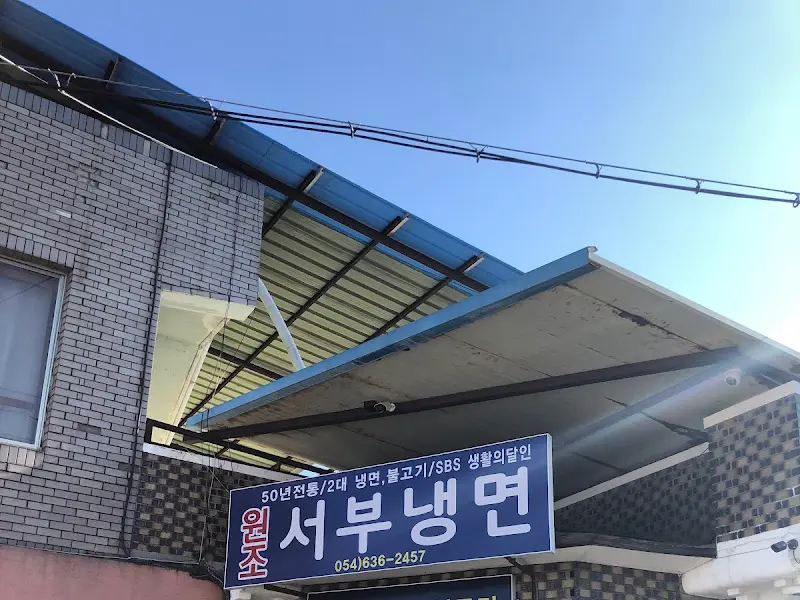 서부냉면 식당 외관