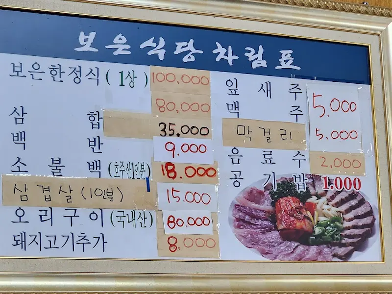 보은식당 메뉴판