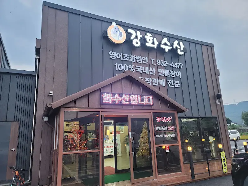 강화수산 외관