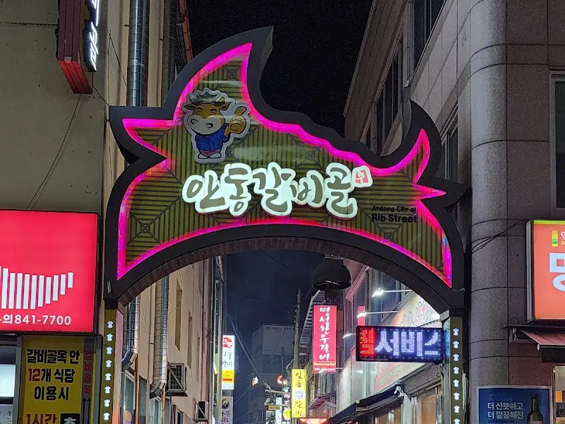 안동갈비골목 입구