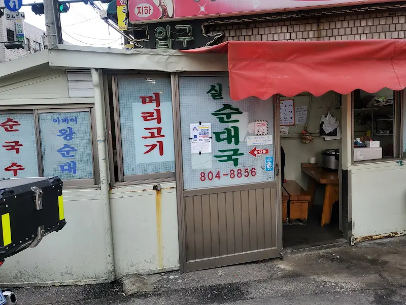 실비순대국 외관