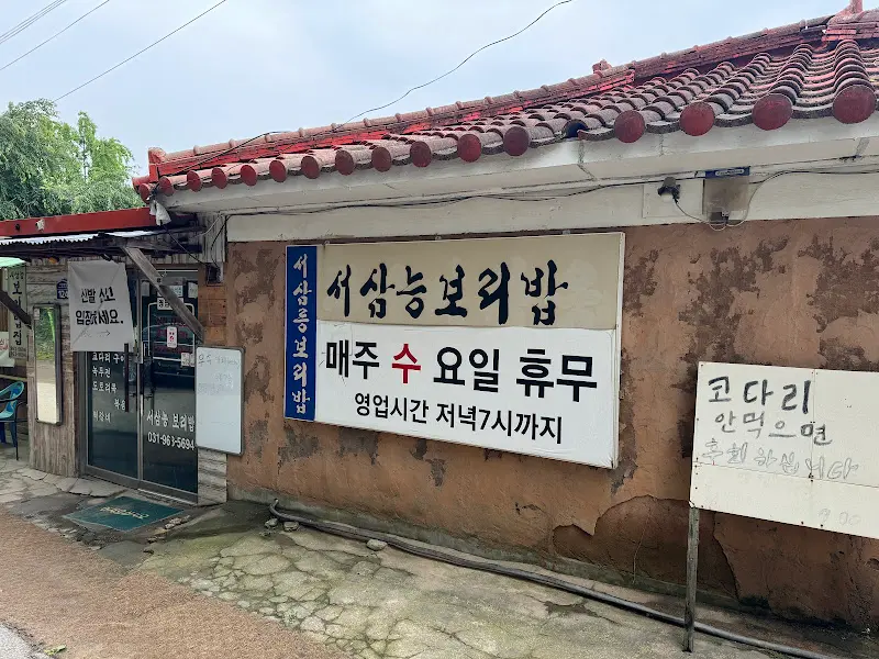 서삼릉보리밥 외부 간판