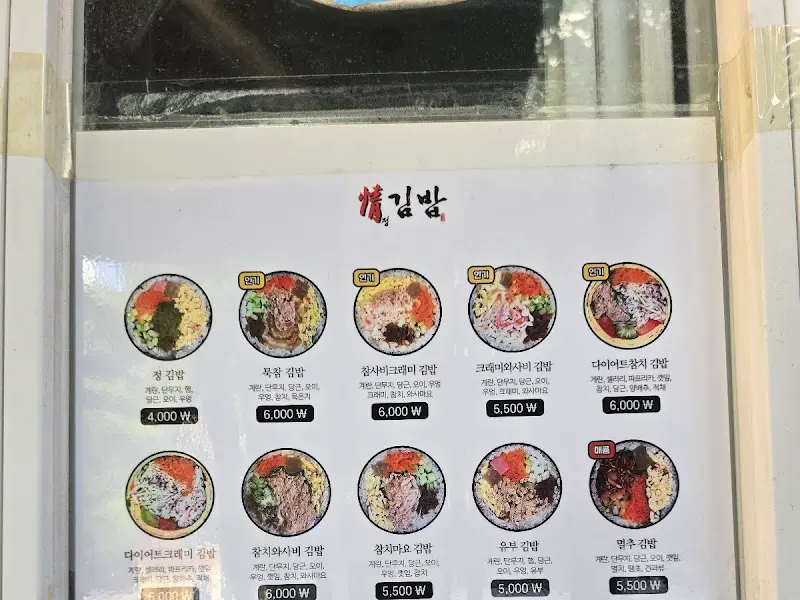 정김밥 메뉴