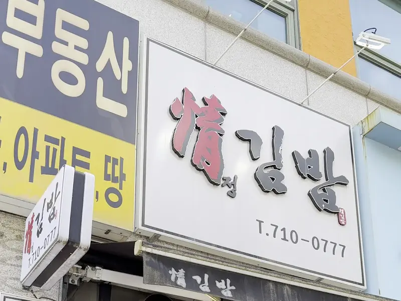 정김밥 간판