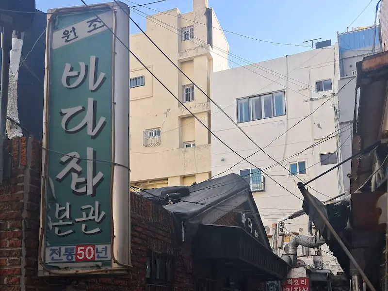 바다집 간판