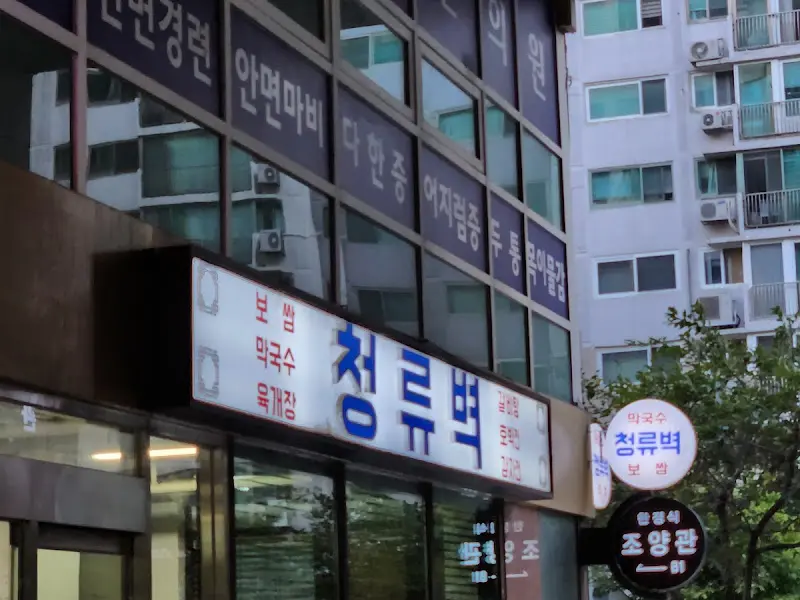 청류벽 외부 간판