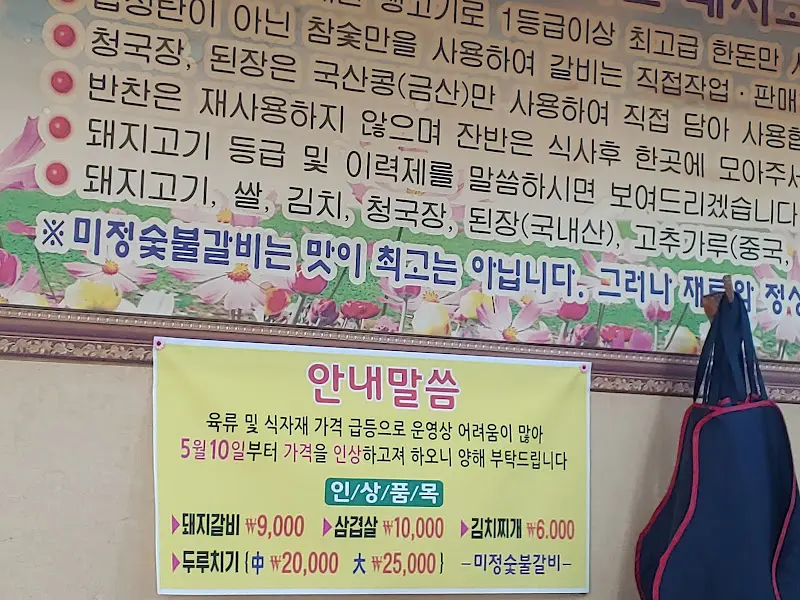 미정숯불갈비 메뉴 안내