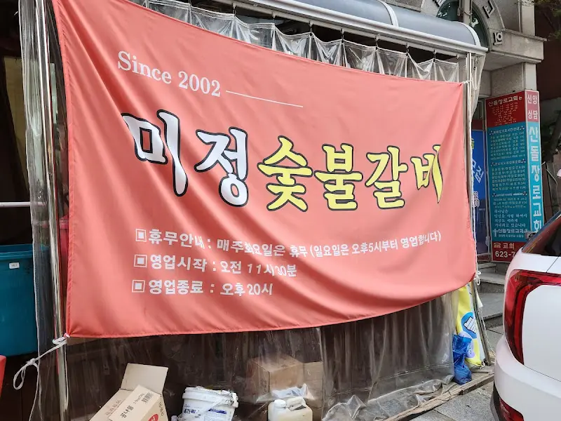미정숯불갈비 외부 모습