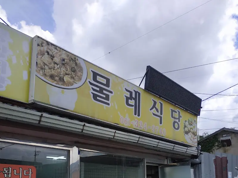 물레식당 간판
