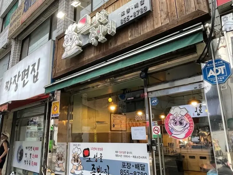 문성골족발 외관