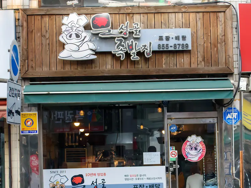 문성골족발 간판