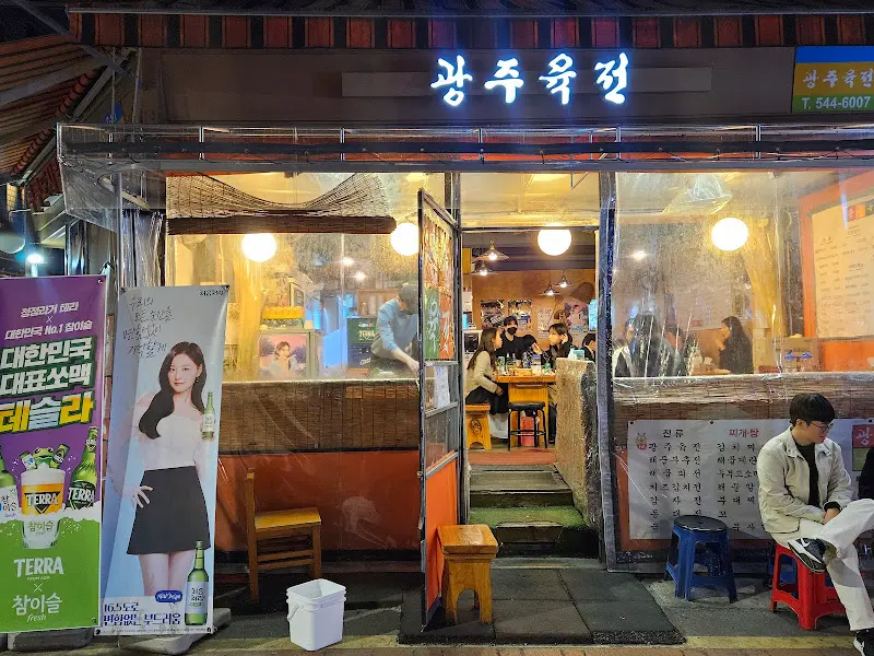 광주육전 가게 외부