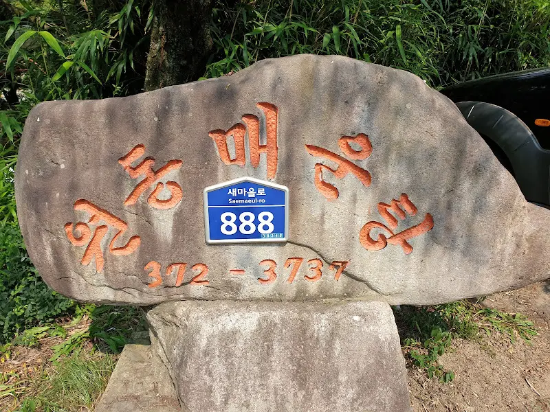 분청마루 돌 간판