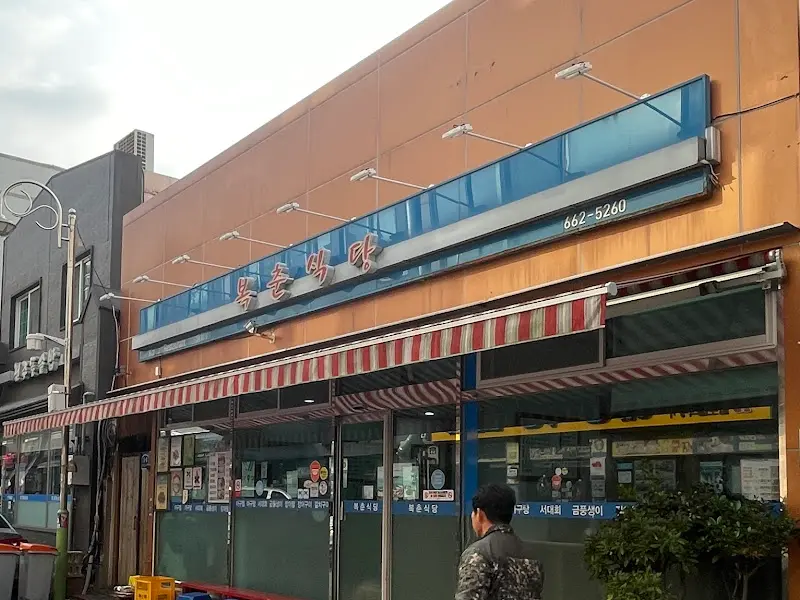 복춘식당 외부 전경