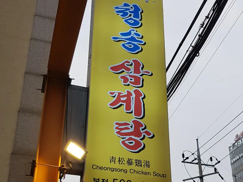 청송약수삼계탕 간판