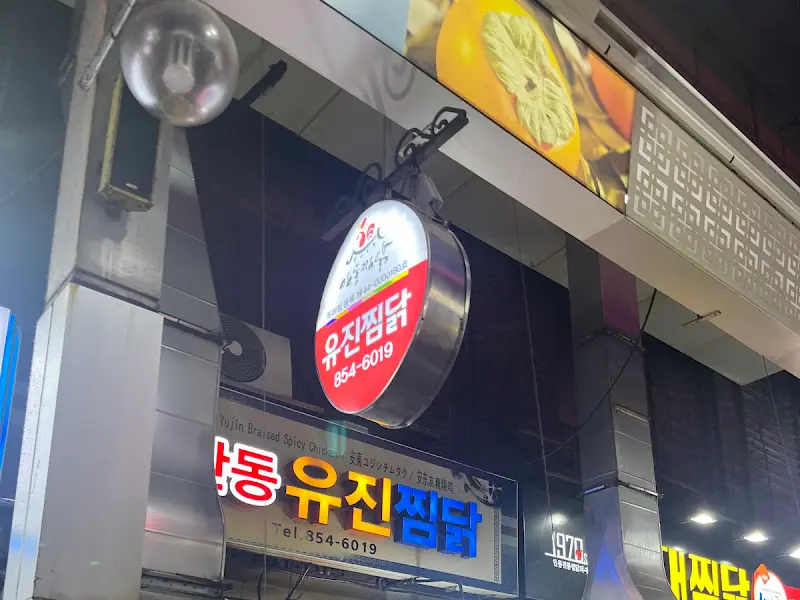 유진찜닭 간판