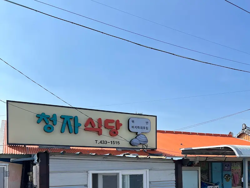 청자식당 간판