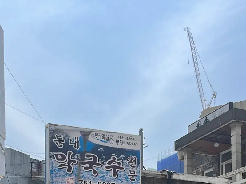 둔내막국수 간판