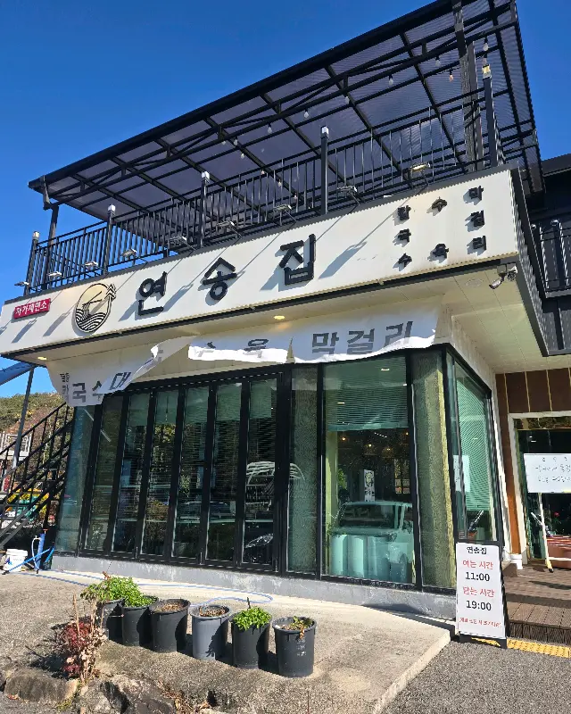 연송집 외부 전경