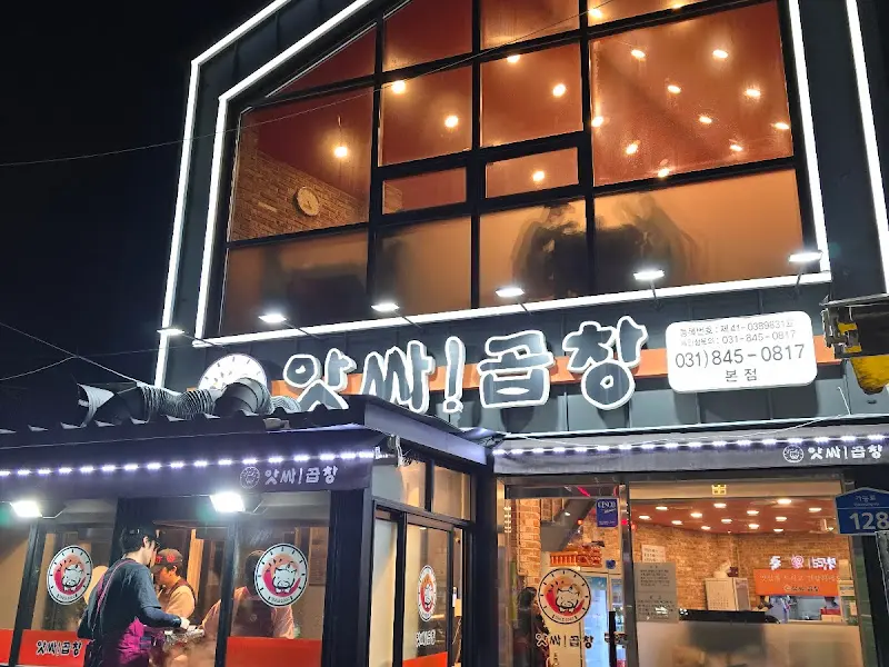 앗싸곱창 본점 외부 야경