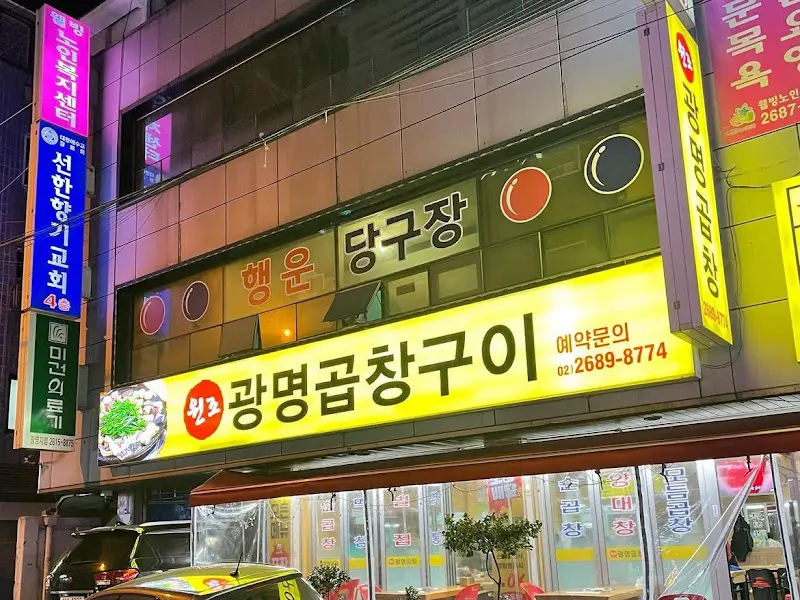 저녁 시간, 화려한 조명 아래 빛나는 황*곱창의 간판