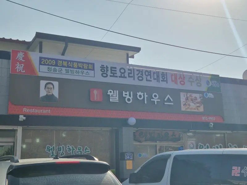 웰빙하우스 외관