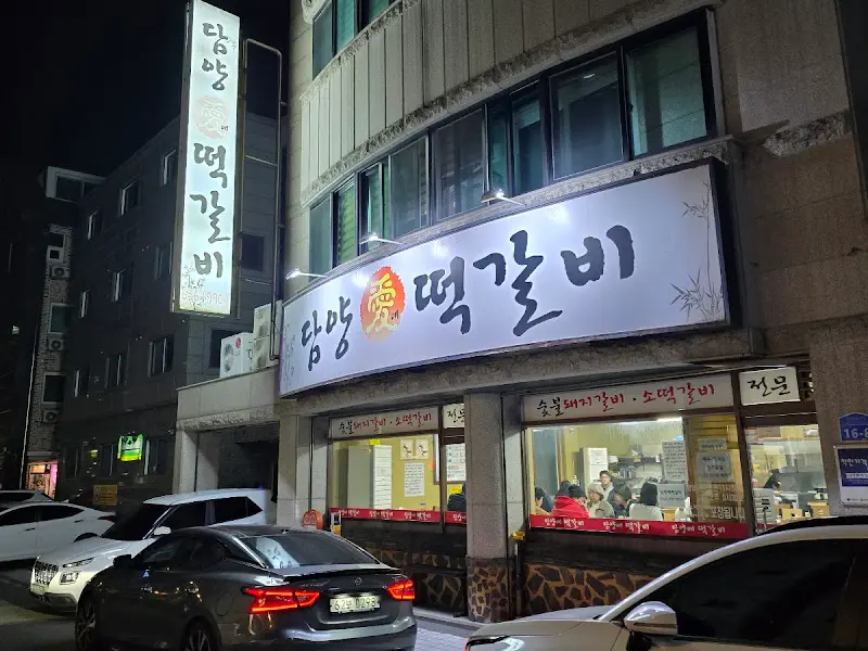 담양애떡갈비 외부 전경