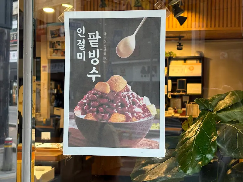 인절미 팥빙수