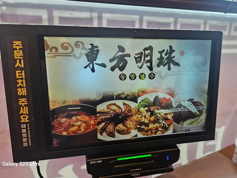 동방명주 메뉴판