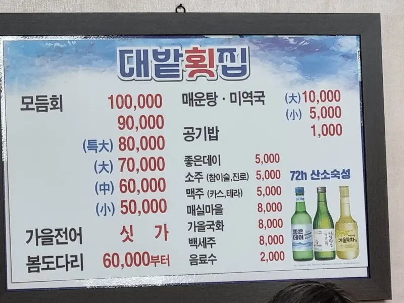 대밭횟집 메뉴판