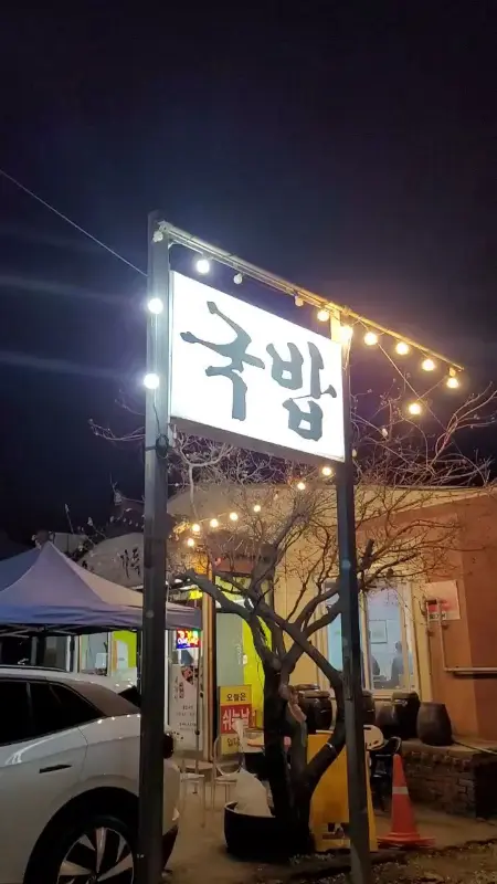 밤에 빛나는 국밥 간판