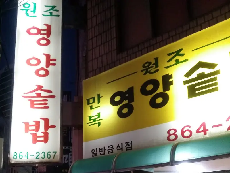 원조만복영양솥밥 간판