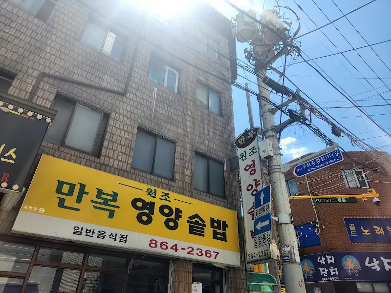 원조만복영양솥밥 외관