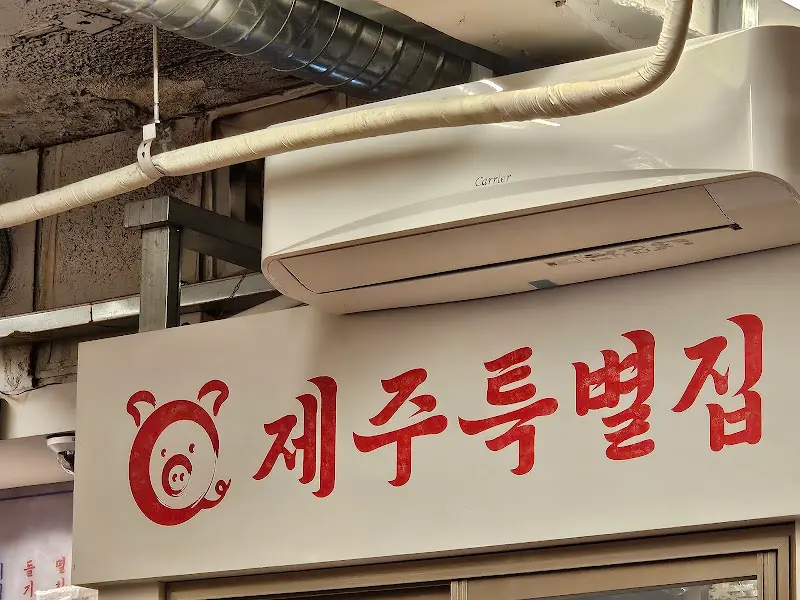 제주특별집 외부 간판