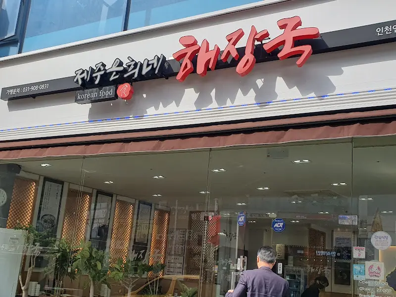 제주올래순희네 해장국 외관