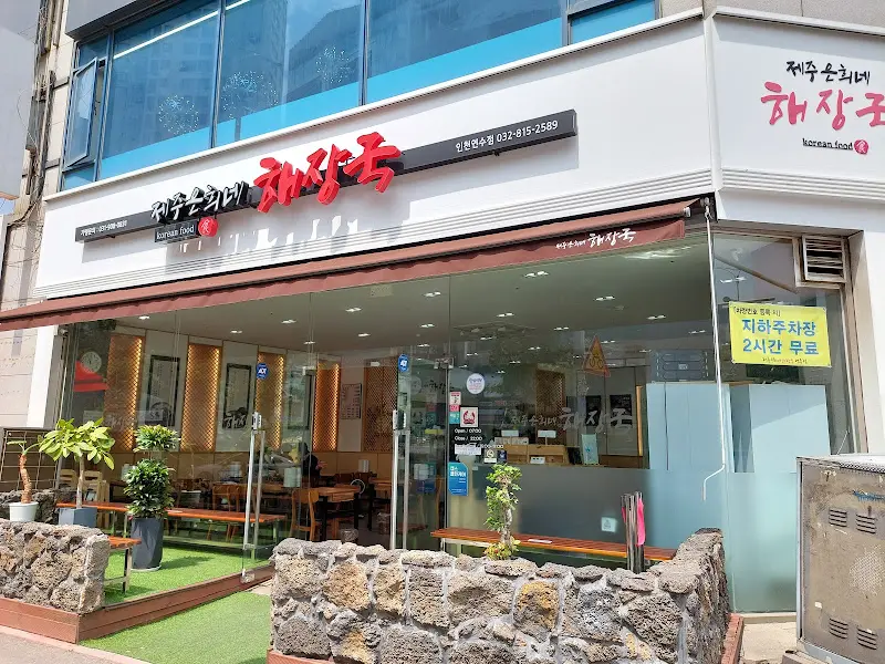 제주올래순희네 해장국 외관