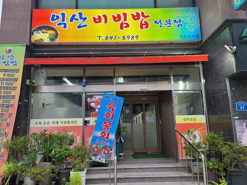 익산비빔밥전문점 외관