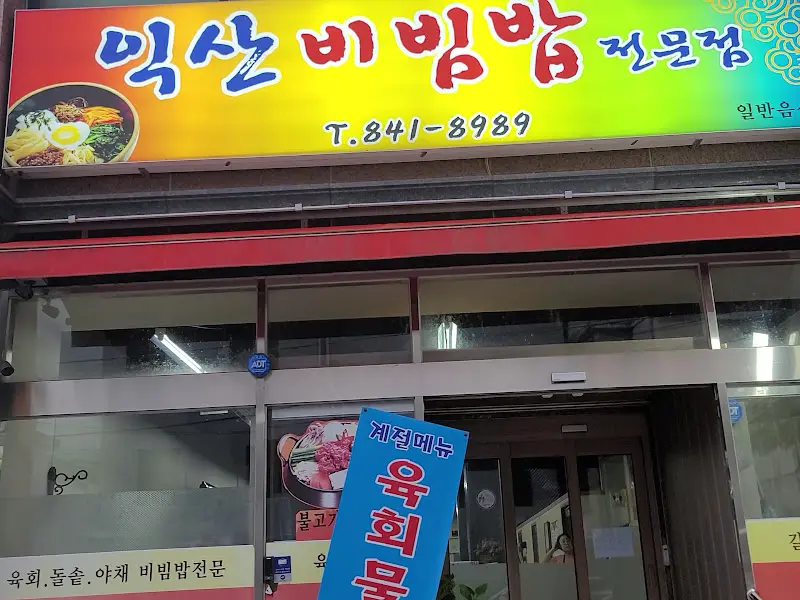 익산비빔밥전문점 간판