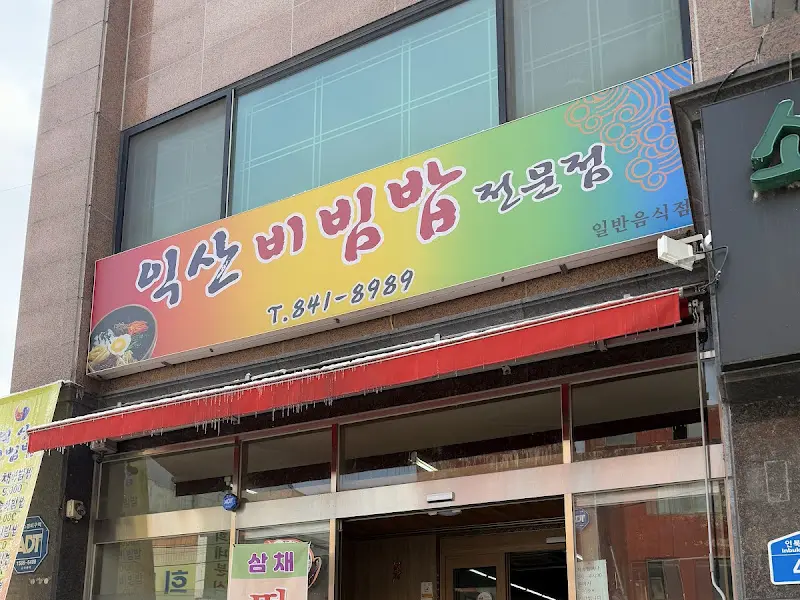 익산비빔밥전문점