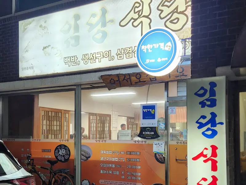 삼상식당 외부 전경